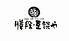 膳段 互談や 新宿店のロゴ