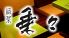 酒菜 乗々のロゴ