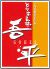 とりあえず吾平 新潟赤道店のロゴ