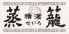 横濱 蒸籠 有楽町イトシアのロゴ