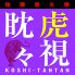 虎視眈々 地鶏炭火焼のロゴ