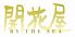 開花屋 BY THE SEAのお店ロゴ