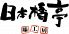 日本橋亭 両国店のロゴ
