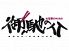 御馳の介 高松市 鍛冶屋町のロゴ