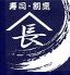 寿司割烹 やまちょうのロゴ