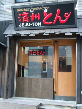 国産豚カルビ専門店 焼肉 済州とん チェジュトンの雰囲気1