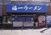 昭和 福一ラーメンの写真