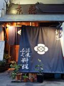 割烹 京縣きょうかたの雰囲気3