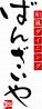 和風ダイニング ばんざいやのおすすめポイント1