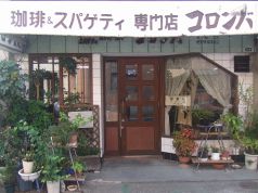 コロンバ パスタ コーヒーの写真