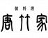 韓料理 唐竹家 虎ノ門店のロゴ
