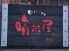 喰米屋 那覇市 久米のロゴ