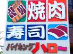 バイキング ハロー