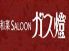 和菜 サルーン saloon ガス燈のロゴ