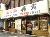 寿司処 回し鮨 若貴 池袋サンシャイン60階通り店の雰囲気サブ2