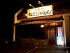 ねこじゃらし 居酒屋の写真