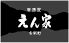 えん家 古新町のロゴ