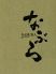 なぶら 六本木のロゴ