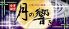 月の響き 三宮のロゴ