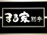 まる家 別亭のロゴ