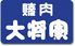焼肉 大将軍のロゴ