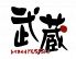 武蔵 創作鉄板焼のロゴ