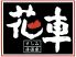 花車 新宿店 さしみ居酒家のロゴ