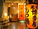 博多屋 神戸店