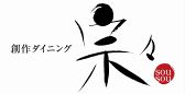 宗々 そうそう 吉祥寺 創作イタリアンダイニング