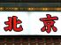 北京 西武新宿のロゴ