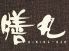 膳丸 大宮店のロゴ