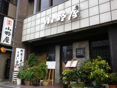 小野屋 和食処の写真