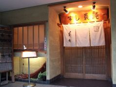 すし 義純の雰囲気1