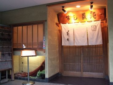 すし 義純の雰囲気1