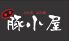 豚小屋 宇都宮市 池上町のロゴ