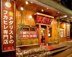 三国志 本館 横浜中華街の雰囲気1