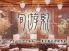 旬遊紀 東京チャイニーズ 目黒雅叙園のロゴ