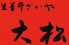 だいまつのロゴ