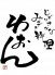 和音 わおん みやざき料理のロゴ
