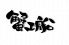 蟹工船 木場店のロゴ