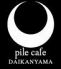 パイル pile カフェ ダイカンヤマ DAIKANYAMAのロゴ