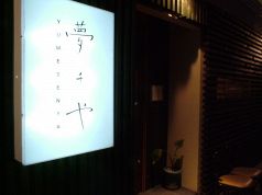 夢千や