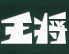 王将 大宮西口店のお店ロゴ