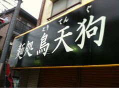 鶏天狗の写真