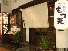 柳橋もつ元