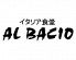 アルバーチョ AL BACIOのロゴ