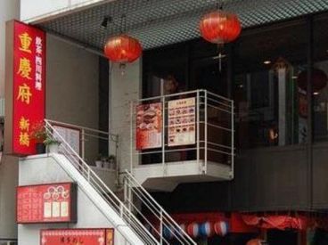 重慶府 新橋の雰囲気1