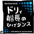 海賊流気まま料理 ドリィ船長のひげダンスのロゴ