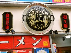 陳麻家 富山駅前店の写真