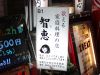 智恵 小料理の写真